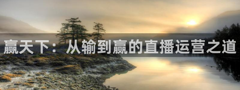 178zb2直播足球直播：赢天下：从输到赢的直播运营之道