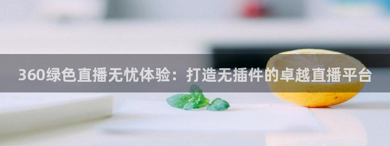 178直播2直播足球直播：360绿色直播无忧体验：打造无插件的卓越直播平台