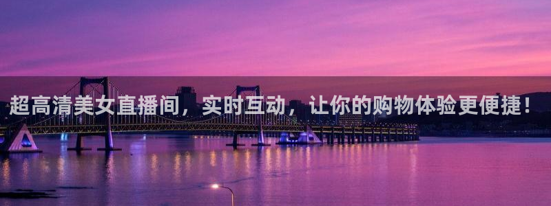 178nba免费直播在线观看：超高清美女直播间，实时互动，让你的购物体验更便捷！